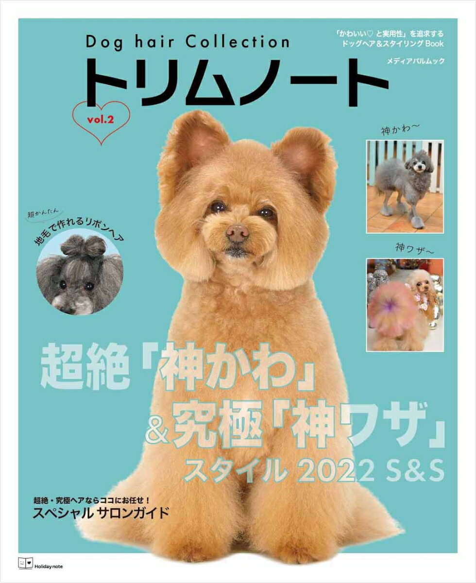 Dog hair Collection トリムノート vol.2 （メディアパルムック）