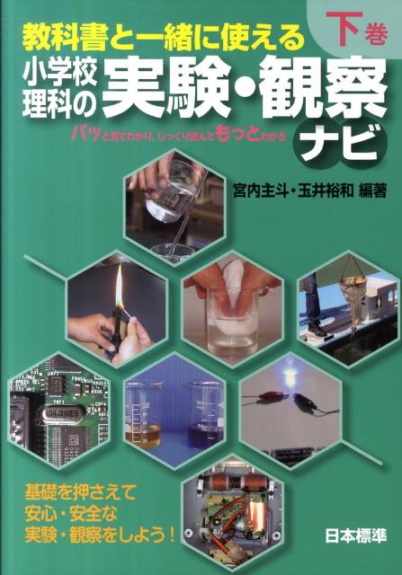 小学校理科の実験・観察ナビ（下巻）