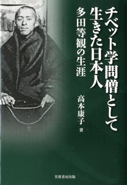 チベット学問僧として生きた日本人