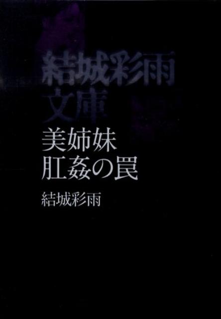 美姉妹・肛姦の罠