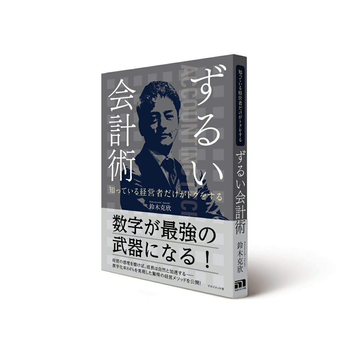 知っている経営者だけがトクをする ずるい会計術 [ 鈴木克欣 ]