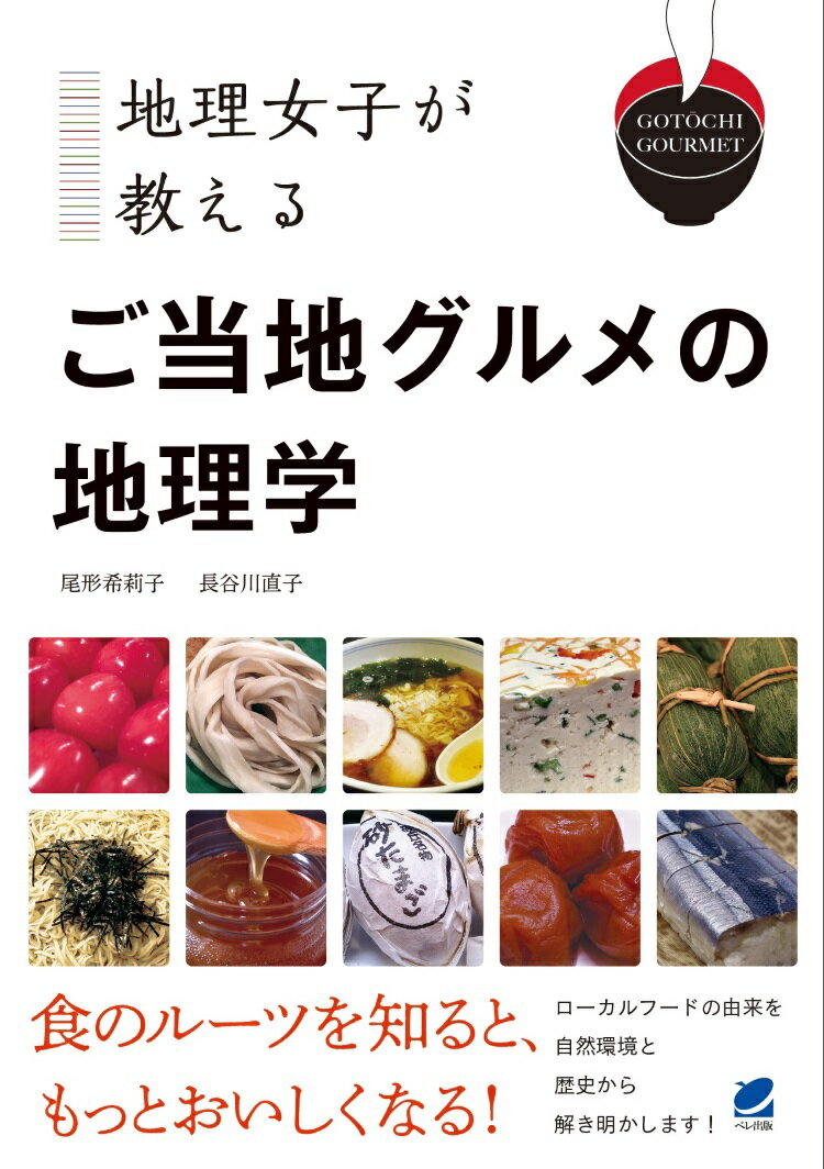 地理女子が教える ご当地グルメの地理学