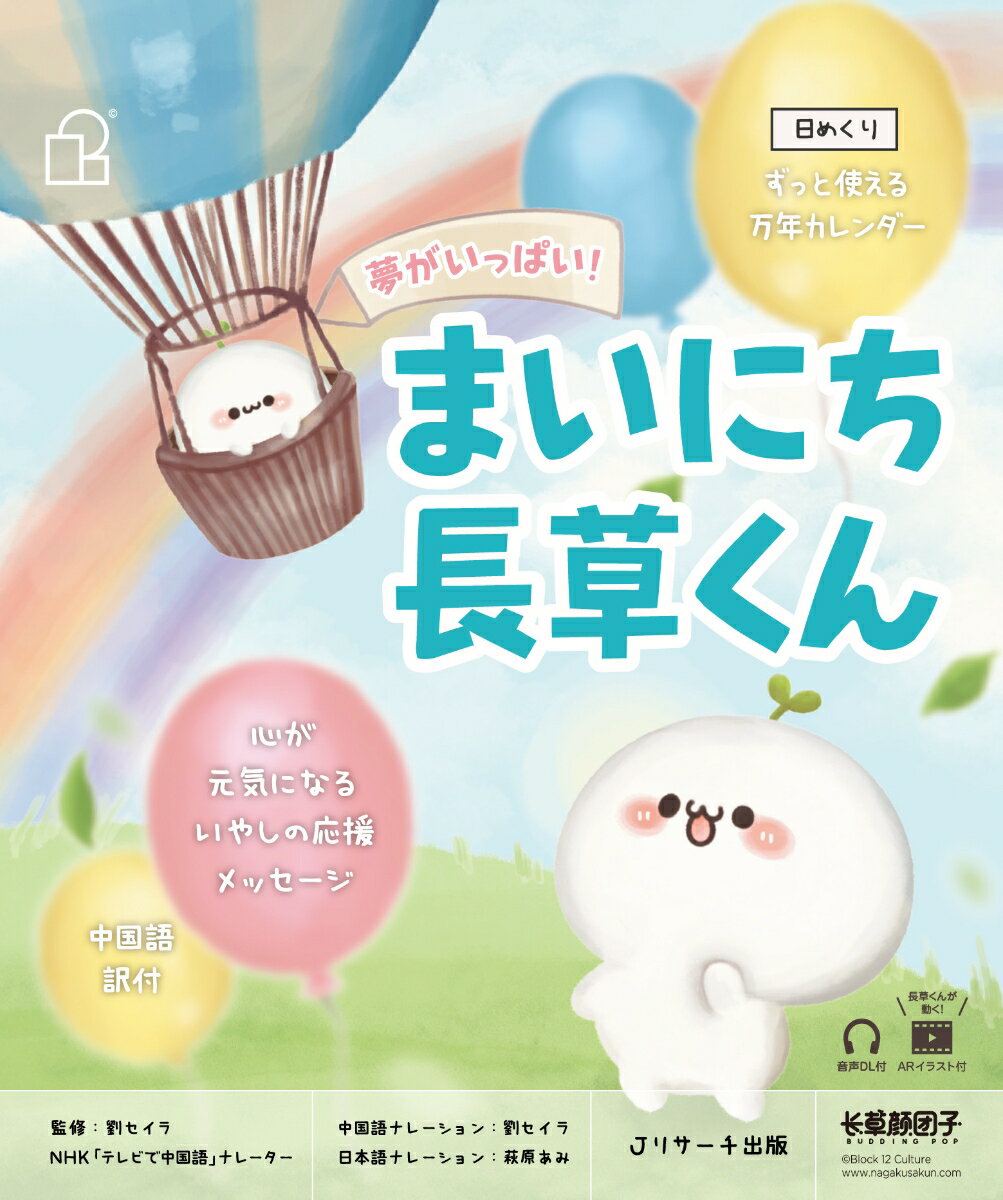 日めくり まいにち長草くん 心が元気になるいやしの応援メッセージ　中国語訳付 [ 北京十二棟文化伝播..