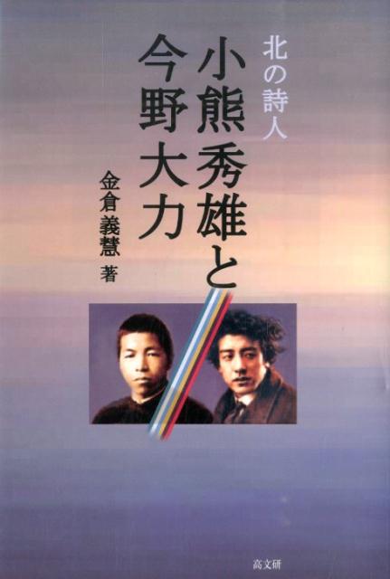 北の詩人小熊秀雄と今野大力 [ 金倉義慧 ]