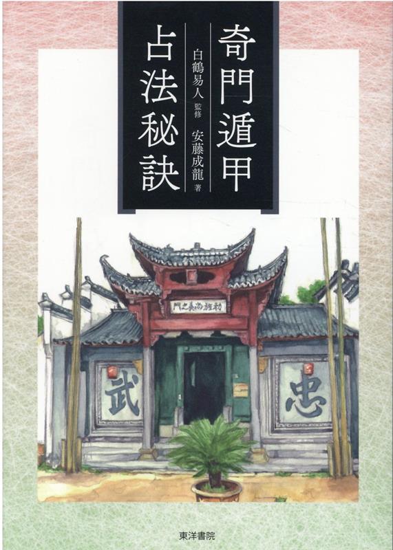 奇門遁甲占法秘訣 [ 安藤成龍 ]