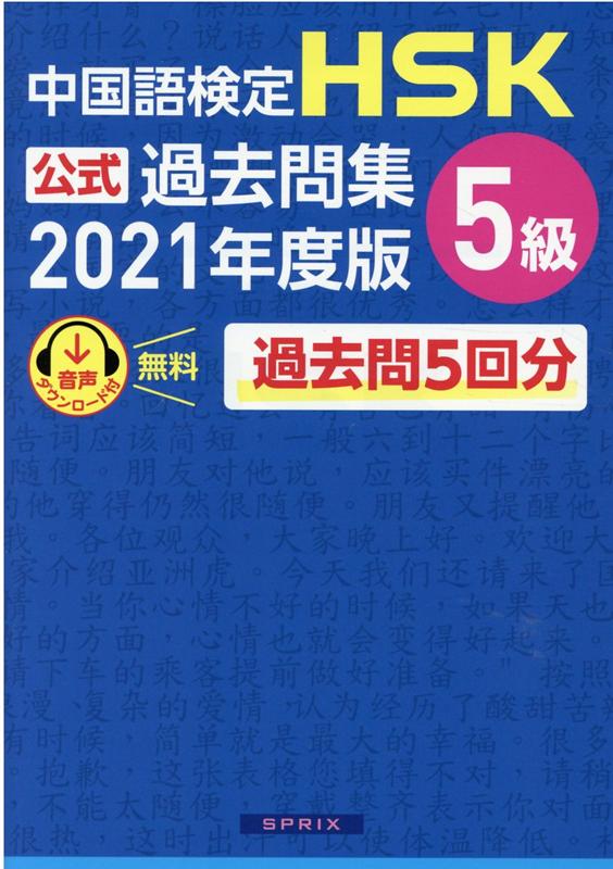 中国教育部中外語言交流合作中心 スプリックス スプリックスチュウゴクゴ ケンテイ エイチエスケイ コウシキ カコモンシュウ ゴキュウ チュウゴク キョウイクブ チュウガイ ゴゲン コウ スプリックス 発行年月：2021年12月 予約締切日：2021年12月09日 ページ数：394p サイズ：単行本 ISBN：9784906725502 HSK5級試験概要／過去問題／解答・解説 過去問5回分を収録。「スコアアップ」に直結！解答例付きなので実践的に学べる。出題傾向を知り、対策に最適。 本 語学・学習参考書 語学学習 中国語