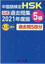 中国語検定HSK公式過去問集5級（2021年度版） 中国教育部中外語言交流合作中心