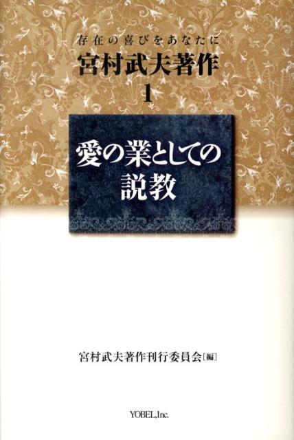 宮村武夫著作（1） 存在の喜びをあなたに 愛の業としての説教 [ 宮村武夫 ]
