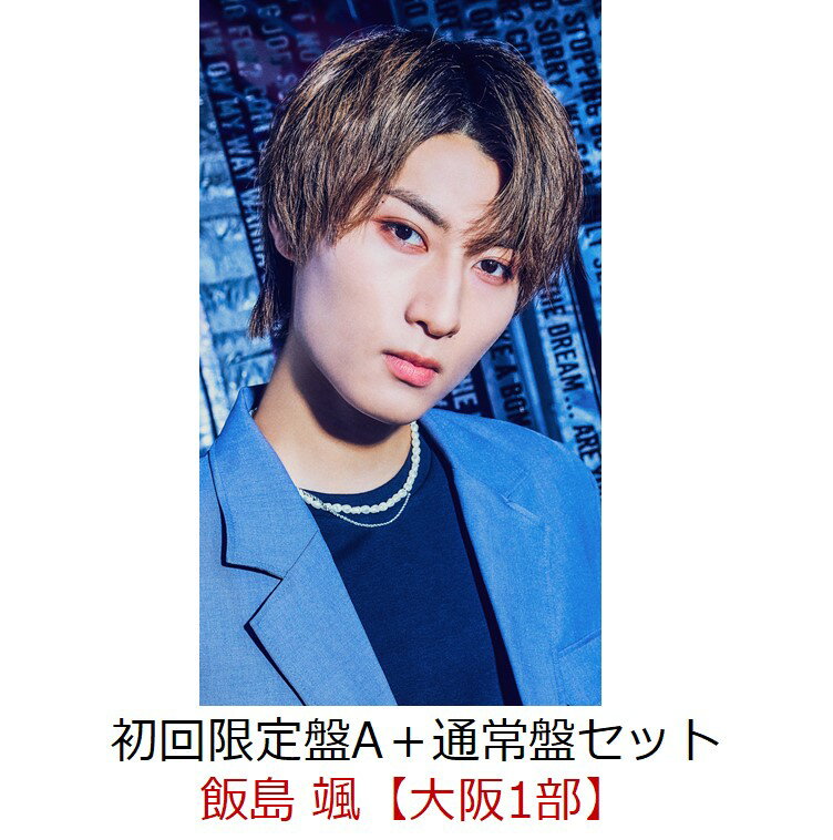 【楽天ブックス限定同時購入特典】【クレジットカード決済限定】Downforce (初回限定盤A＋通常盤セット)(イベント参加券【大阪1部_飯島 颯】)