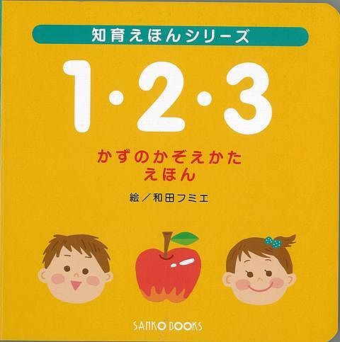 【バーゲン本】1・2・3　かずのかぞえかたえほん （知育えほんシリーズ） [ 風讃社　編 ]