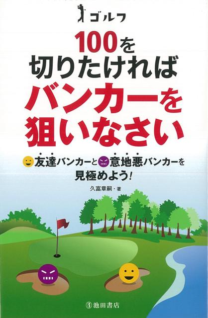 【バーゲン本】ゴルフ100を切りたければバンカーを狙いなさい