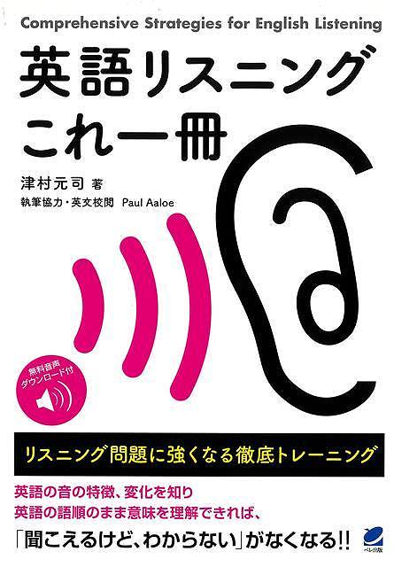英語のリスニング対策は根気が必要です。単にたくさん聞けば良いというわけではなく、音やリズムの特徴を知り、英語の語順で意味を理解できるようになるトレーニングが必要です。本書では、はじめてリスニングに取り組む方に向けて、音やリズムの特徴、英語の語順のまま意味を理解するための練習方法について丁寧に解説します。仕上げに、英検、TOEICに見られるようなリスニングの問題に取り組み、リスニング力と、試験の点数の双方をアップすることを確認します。