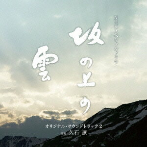 NHKスペシャルドラマ オリジナル・サウンドトラック「坂の上の雲」 2