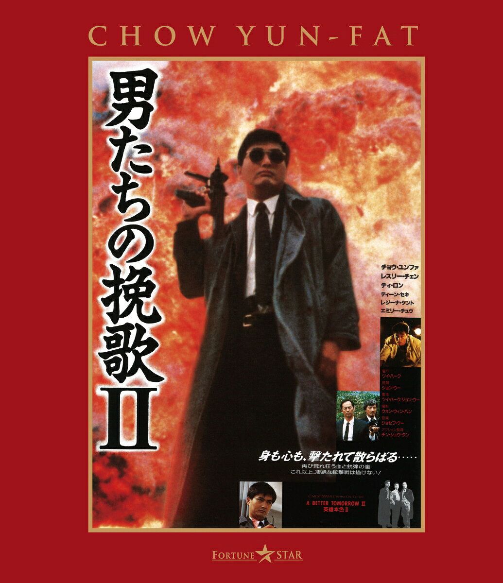 男たちの挽歌 II＜日本語吹替収録版＞【Blu-ray】