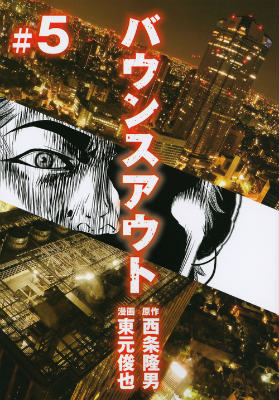 バウンスアウト 5巻＜完＞