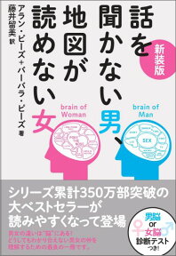 新装版　話を聞かない男、地図が読めない女 [ アラン・ピーズ ]