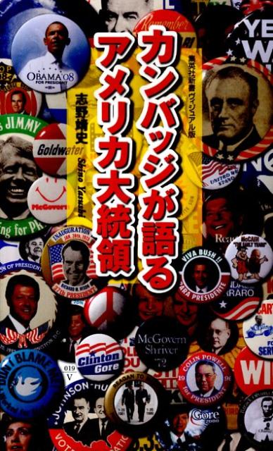 カンバッジが語るアメリカ大統領