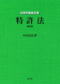 特許法 （法律学講座双書） [ 中山　信弘 ]