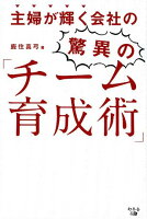 主婦が輝く会社の驚異の「チーム育成術」