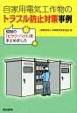 自家用電気工作物のトラブル防止対策事例 現場のヒヤリハットをまとめました 