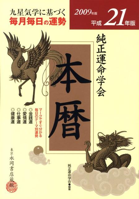 純正運命学会本暦（平成21年版）