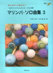初級者から上級者までマリンバ・ソロ曲集（3） [ 中川佳子 ]