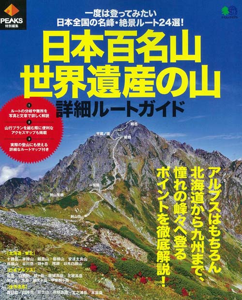 日本百名山・世界遺産の山詳細ルートガイド