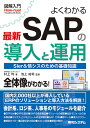 図解入門　よくわかる最新 SAPの導入と運用 