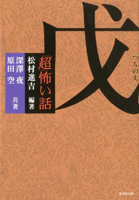 「超」怖い話　戊 （竹書房文庫） [ 松村進吉 ]