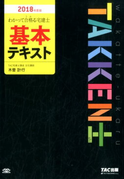 わかって合格る宅建士基本テキスト（2018年度版） （わかって合格る宅建士シリーズ） [ 木曽計行 ]