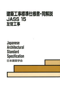 建築工事標準仕様書・同解説（15）第6版 JASS　15 左官工事 [ 日本建築学会 ]