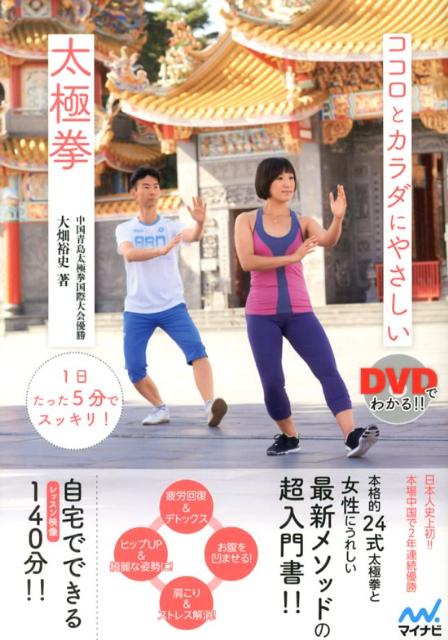 ２４式「太極拳」は…筋肉トレーニングや一般的なエクササイズのように、負荷をかけて、同じ動作を繰り返すものとは違います。性別や年齢などの体力差を問うこともなく、わずかな時間でゆったりと気分よく行えます。美しい姿勢を作り、女性にうれしいダイエット、デトックス効果も期待できる、まさに究極のスロートレーニング。