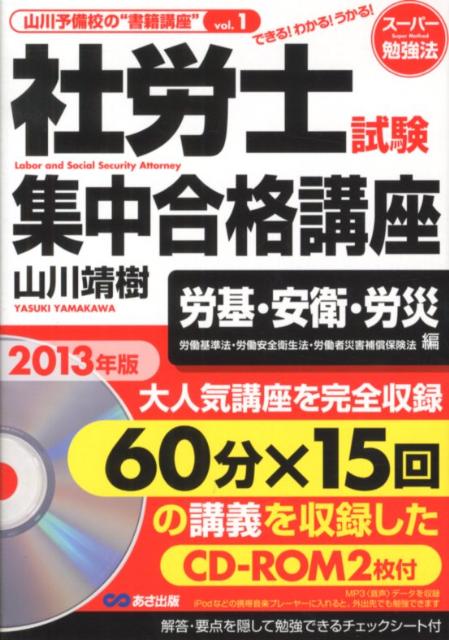 社労士試験集中合格講座労基・安衛・労災編（2013年版） できる！わかる！うかる！ （山川予備校の“ ...