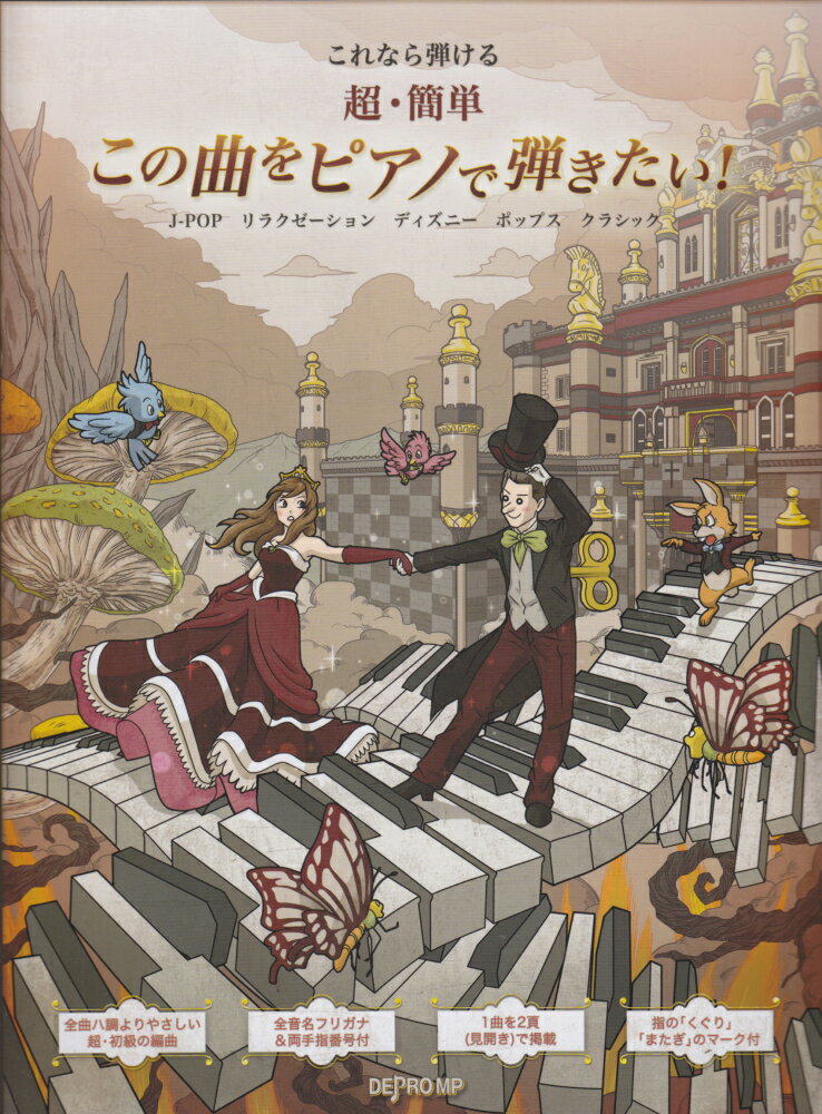 これなら弾ける超・簡単この曲をピアノで弾きたい！