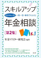 スキルアップ年金相談 第2集