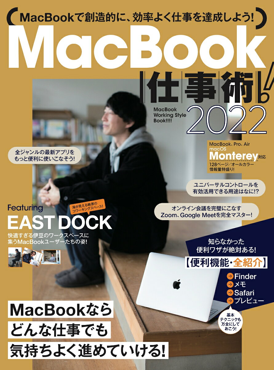 MacBook仕事術! : MacBookは最強の仕事マシンだ! 2022
