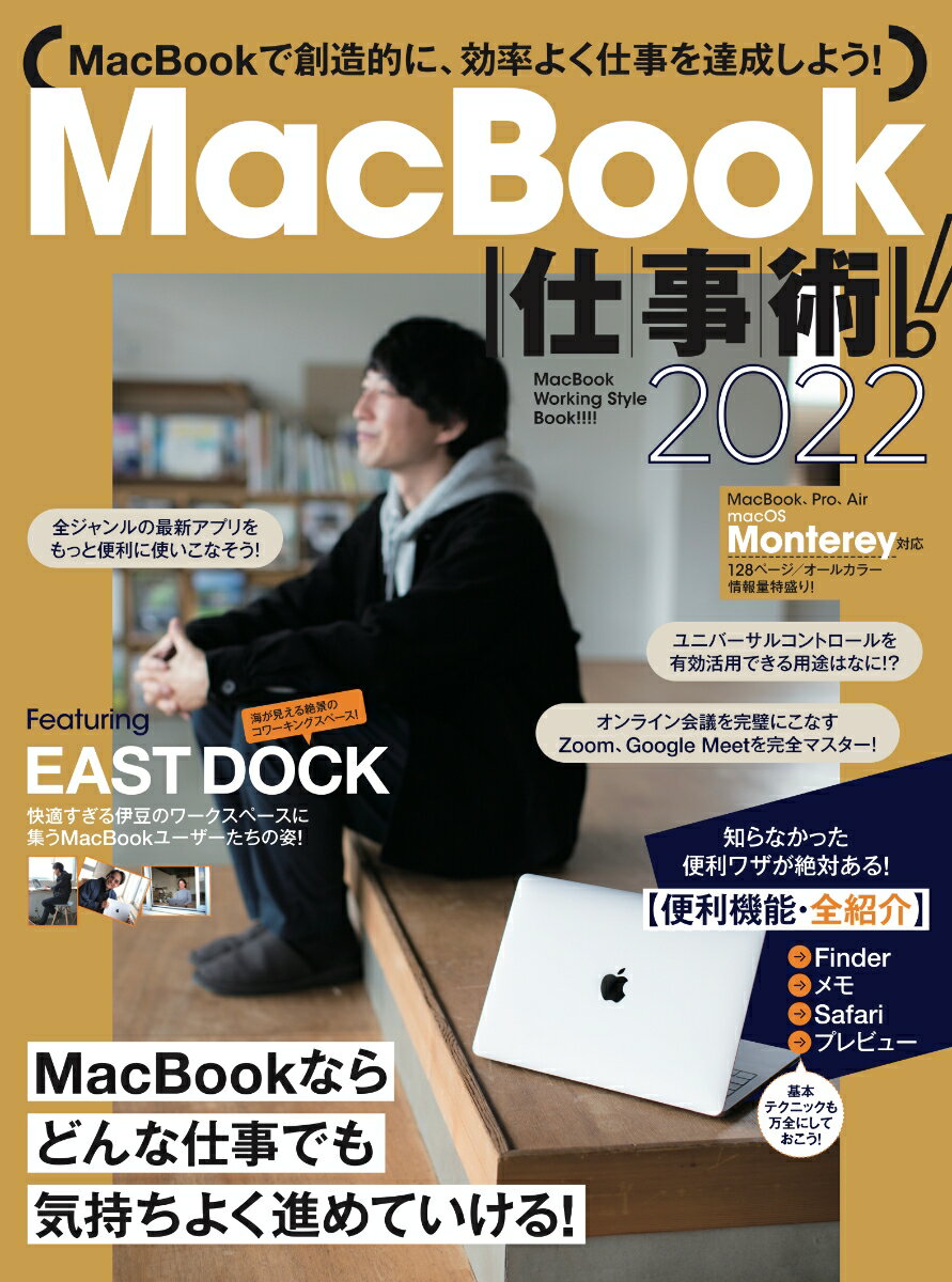 【謝恩価格本】MacBook仕事術! 2022 (Monterey対応・最新版!)