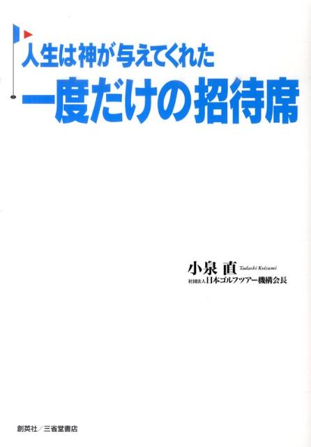 人生は神が与えてくれた一度だけの招待席