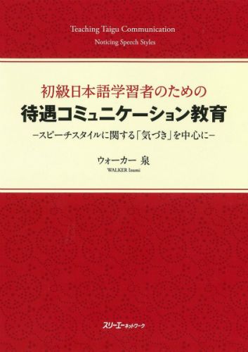 初級日本語学習者のための待遇コミュニケーション教育