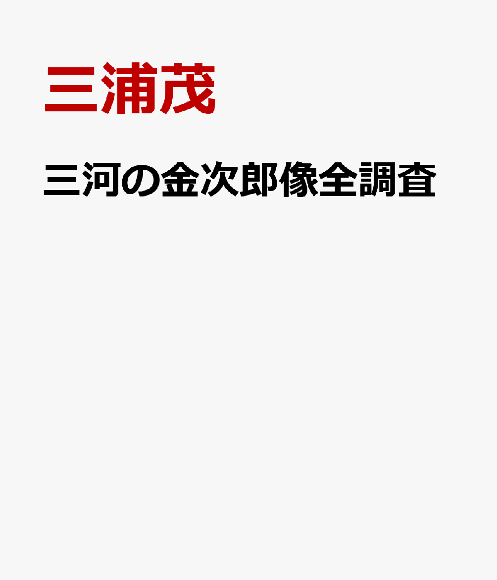 三河の金次郎像全調査 [ 三浦茂 ]