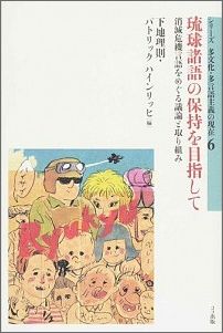 琉球諸語の保持を目指して