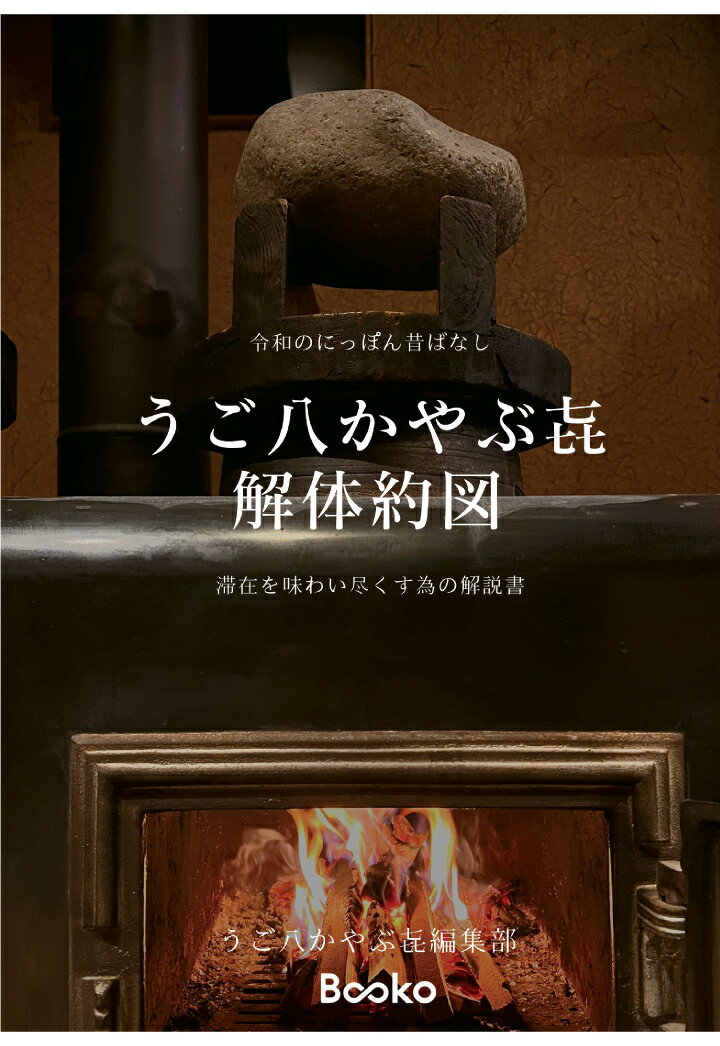 【POD】令和のにっぽん昔ばなし「うご八かやぶ㐂 解体約図」