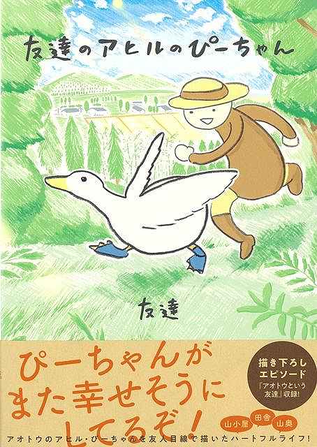 ぴーちゃんがまた幸せそうにしてるぞ！山奥の森をノコギリやオノで、何年もかけて切りひらいて、自分で設計して建てた小屋に住んでいる。友達のアオトウとアオトウが飼っているアヒルのぴーちゃん。山小屋暮らしは、すこし大変だけど、みんなでマイペースに楽しく過ごしています。