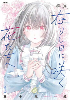 拝啓、在りし日に咲く花たちへ 1の表紙