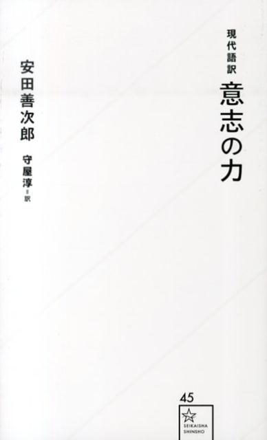 現代語訳　意志の力