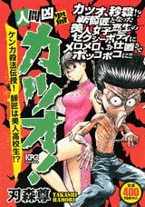 人間凶器カツオ！（ケンカ殺法伝授！師匠は美人高校）