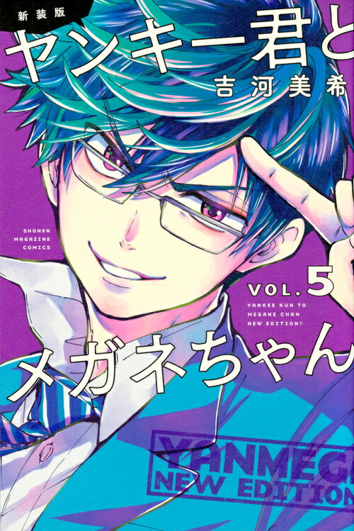 新装版　ヤンキー君とメガネちゃん 5巻
