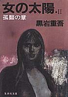 女の太陽（2）