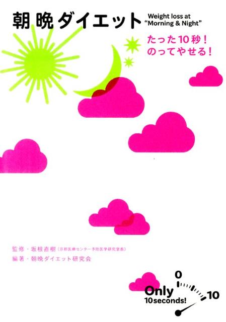 朝晩ダイエット