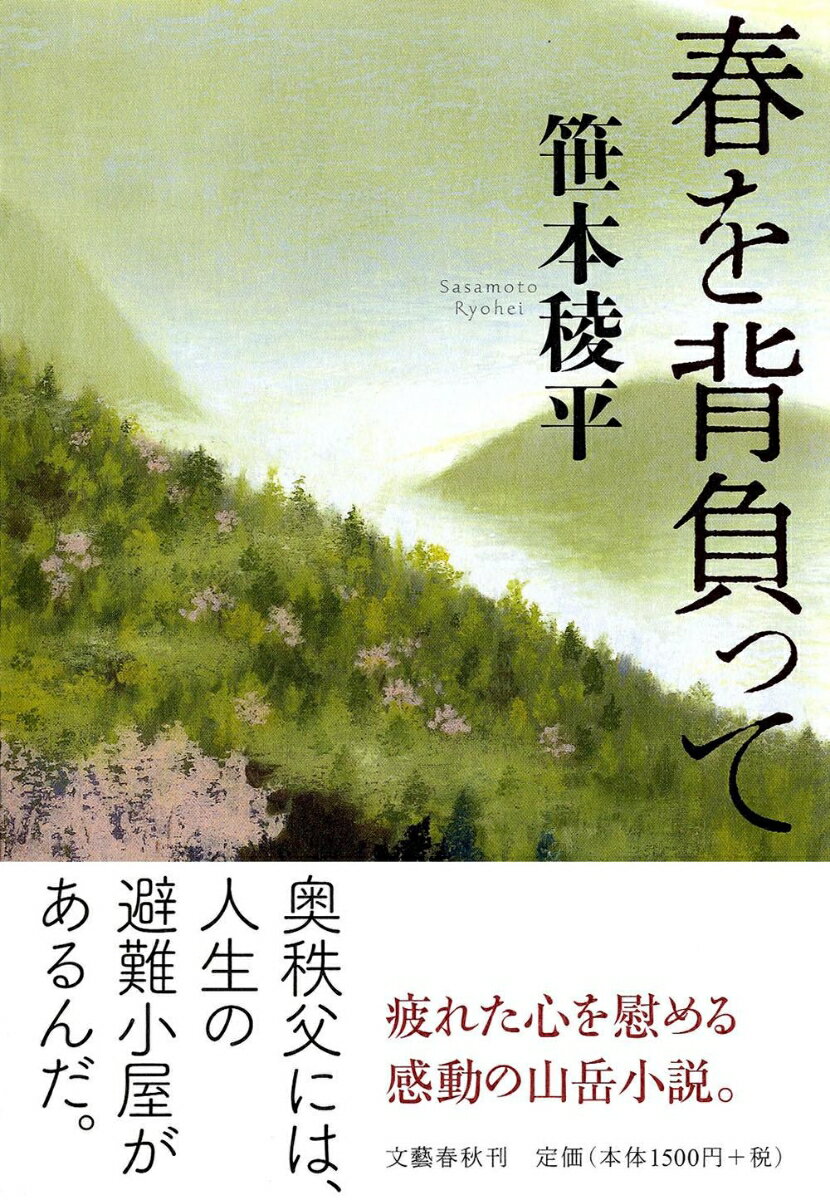 春を背負って